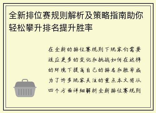全新排位赛规则解析及策略指南助你轻松攀升排名提升胜率
