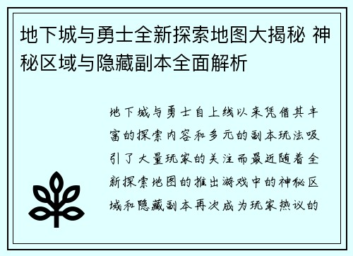 地下城与勇士全新探索地图大揭秘 神秘区域与隐藏副本全面解析