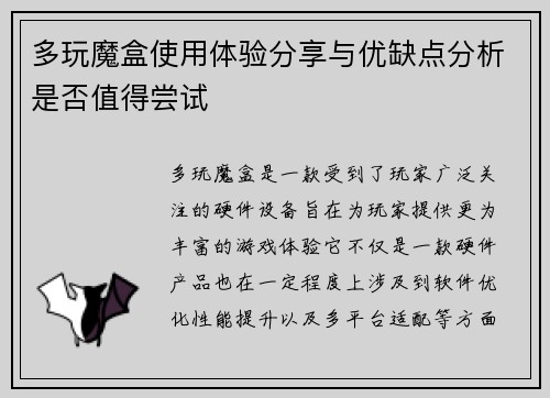 多玩魔盒使用体验分享与优缺点分析是否值得尝试