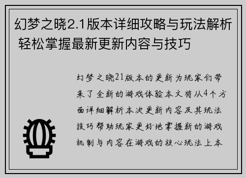 幻梦之晓2.1版本详细攻略与玩法解析 轻松掌握最新更新内容与技巧
