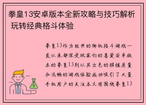 拳皇13安卓版本全新攻略与技巧解析 玩转经典格斗体验