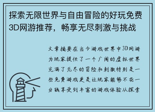 探索无限世界与自由冒险的好玩免费3D网游推荐，畅享无尽刺激与挑战