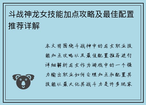 斗战神龙女技能加点攻略及最佳配置推荐详解