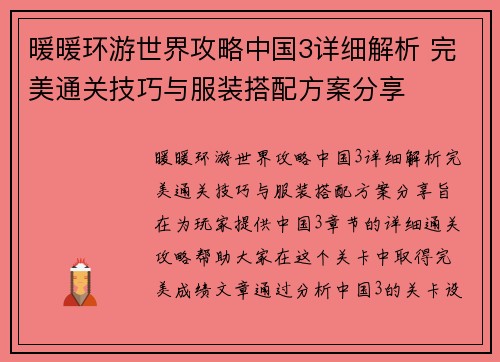 暖暖环游世界攻略中国3详细解析 完美通关技巧与服装搭配方案分享