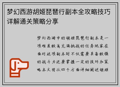 梦幻西游胡姬琵琶行副本全攻略技巧详解通关策略分享