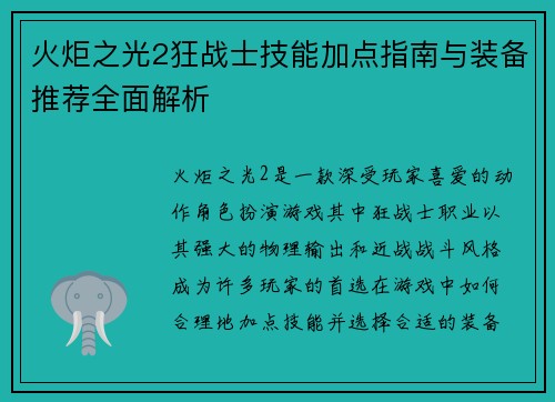 火炬之光2狂战士技能加点指南与装备推荐全面解析