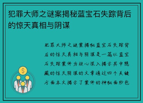 犯罪大师之谜案揭秘蓝宝石失踪背后的惊天真相与阴谋