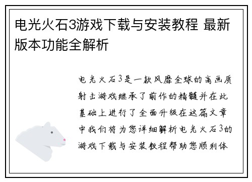 电光火石3游戏下载与安装教程 最新版本功能全解析