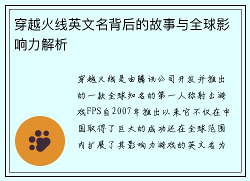 穿越火线英文名背后的故事与全球影响力解析
