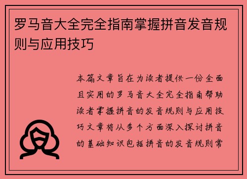 罗马音大全完全指南掌握拼音发音规则与应用技巧