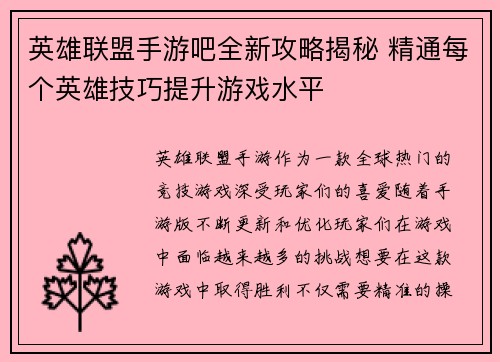 英雄联盟手游吧全新攻略揭秘 精通每个英雄技巧提升游戏水平