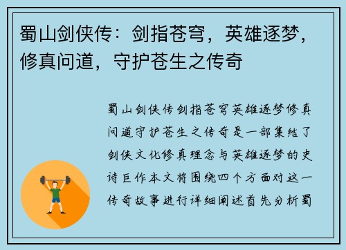 蜀山剑侠传：剑指苍穹，英雄逐梦，修真问道，守护苍生之传奇