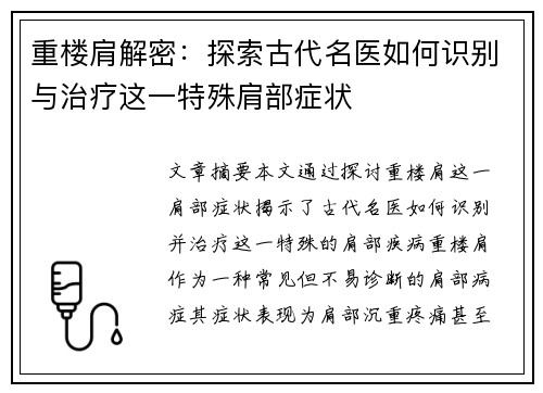 重楼肩解密：探索古代名医如何识别与治疗这一特殊肩部症状