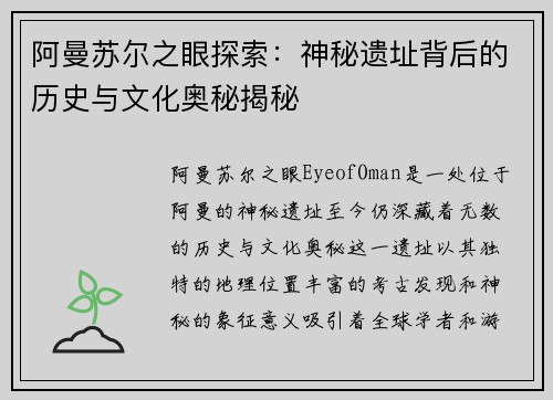 阿曼苏尔之眼探索：神秘遗址背后的历史与文化奥秘揭秘