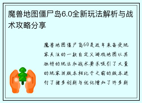 魔兽地图僵尸岛6.0全新玩法解析与战术攻略分享