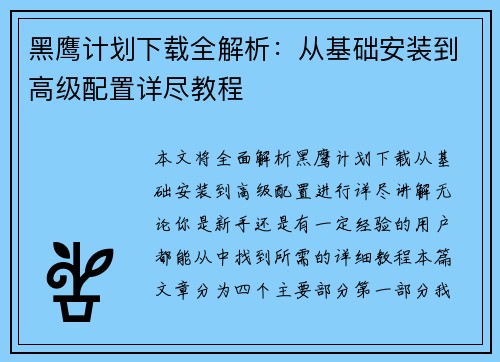 黑鹰计划下载全解析：从基础安装到高级配置详尽教程